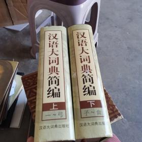 汉语大词典简编（上下）盒精装