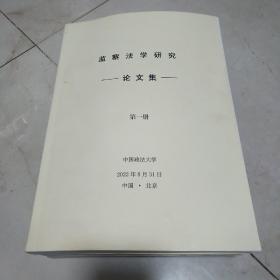 监察法学研究论文集（1，2，3册全）共3册合售  品好如图