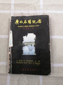 廣西名勝紀(jì)游