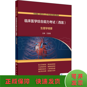 临床医学综合能力考试(西医)生理学精要