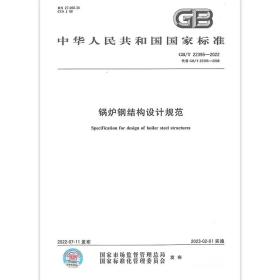 GB/T 22395-2022 锅炉钢结构设计规范