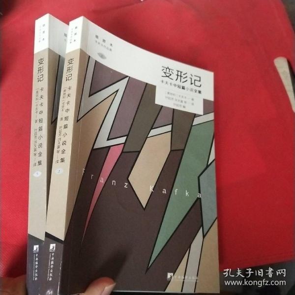 变形记: 卡夫卡中短篇小说全集 (卡夫卡作品集)