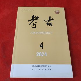 考古2024年第4期