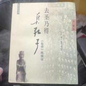 去圣乃得真孔子：《论语》纵横读