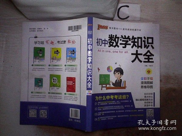 新版初中数学知识大全中考初一初二初三知识全解知识清单数学公式定理大全