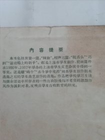 辣椒‘双簧 相声’（彩画封面，宋康 等，上海文化出版社1958年1版2印）封底和内页上边有些油渍，2024.2.7日上。