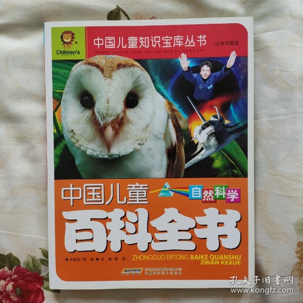中国儿童百科全书：自然科学（注音彩图版）