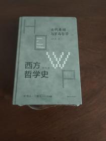 西方哲学史-古代希腊与罗马哲学 （上下）