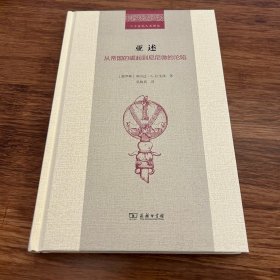 亚述：从帝国的崛起到尼尼微的沦陷(二十世纪人文译丛)