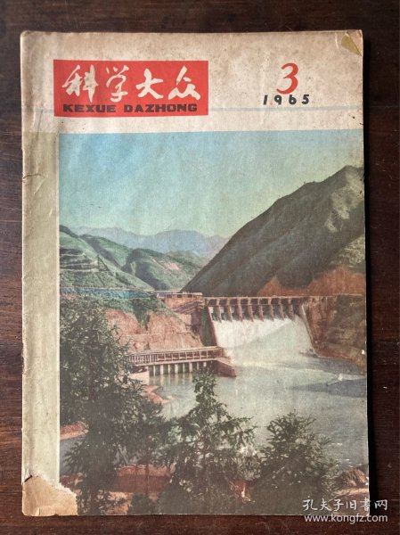 科学大众（1965年3期）