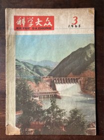 科学大众（1965年3期）