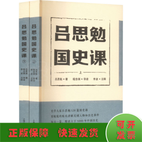 吕思勉国史课(全2册)