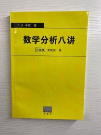 数学分析八讲（正版现货、内页干净）