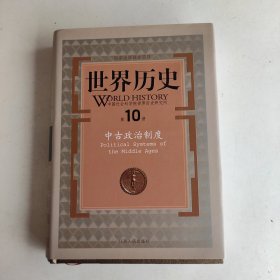 世界历史（第10册）：中古政治制度