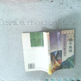 高中语文知识点分析与能力测试