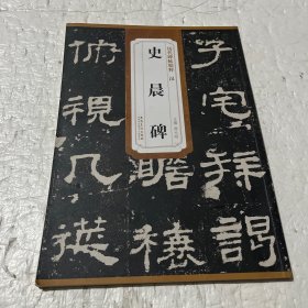 历代碑帖精粹 唐 欧阳询：虞恭公碑