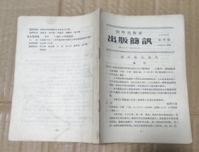 科学出版社出版简讯（1955年第8期）