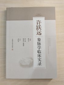 许跃远象脉学临床实录