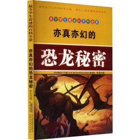 亦真亦幻的恐龙秘密