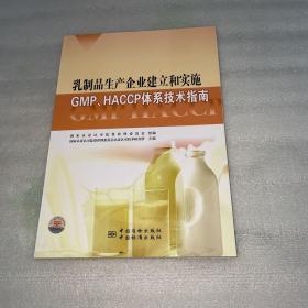 乳制品生产企业建立和实施GMP、HACCP体系技术指南