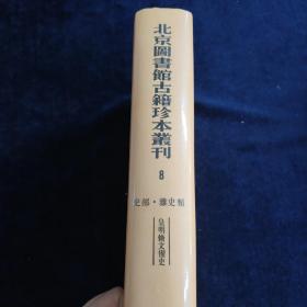 北京图书馆古籍珍本丛刊（8）皇明修文备史