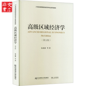 高级区域经济学(第5版)