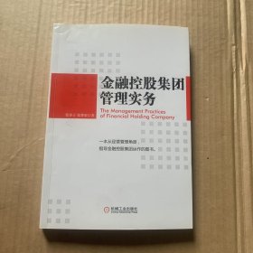 金融控股集团管理实务