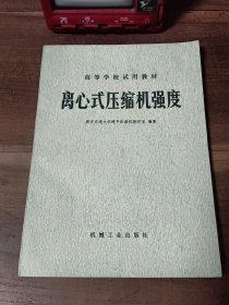 高等学校试用教材 离心式压缩机强度 1980