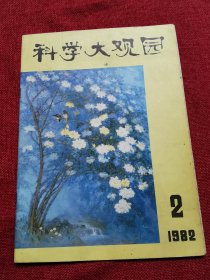 科学大观园1982年2