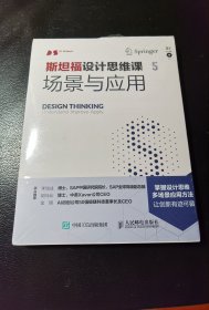 斯坦福设计思维课5 场景与应用9787115512772