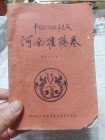 旧书《中国民间故事集成河南淮阳卷》一册