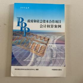 PPP丛书：政府和社会资本合作项目会计核算案例