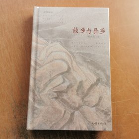 故乡与异乡 精装本