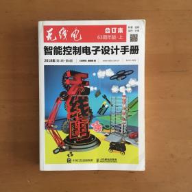 无线电合订本 智能控制电子设计手册（63周年版﹒上）