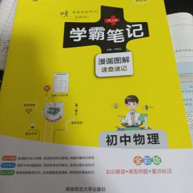 15PASS绿卡学霸笔记：初中物理（ 漫画图解 速查速记 课堂笔记 考前冲刺 全彩版）