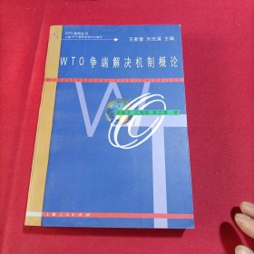 WTO 争端解决机制概论（内页干净）