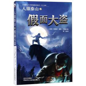 人猿泰山之面大盗 外国科幻,侦探小说 (美)埃德加·赖斯·巴勒斯(edgar rice burroughs)