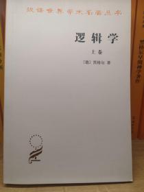 逻辑学（上卷）