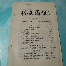 郑州扶轮中学校友通讯 第二期 1985年