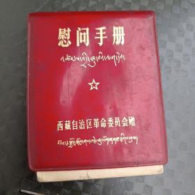 慰问手册