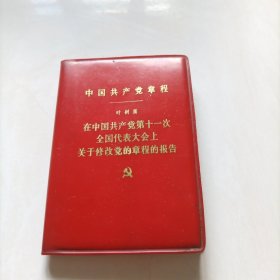 中国共产党党章