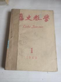 历史教学1960年1-6