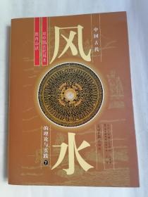 中国古代风水的理论与实践（下册）