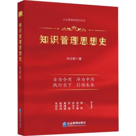 知识管理思想史 孙立新 正版图书