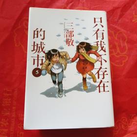 三部敬 只有我不存在的城市 2～6 册共计 4 本