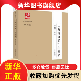 《廣州大典》普及書系--“粵詩冠冕”在客家：李黼平詩選 羅可群 9787546236681 廣州出版社