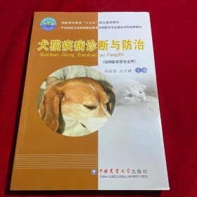 犬猫疾病诊断与防治（动物医学类专业用）