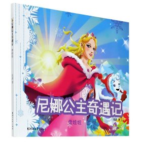 雪娃娃/尼娜公主奇遇记