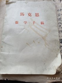 《马克思 数学手稿》16开