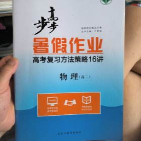 步步高. 暑假作业. 高二物理